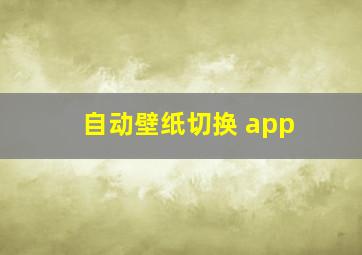 自动壁纸切换 app